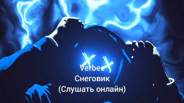 Песня Снеговик (СЛУШАТЬ ОНЛАЙН ЮТУБ) смотреть онлайн