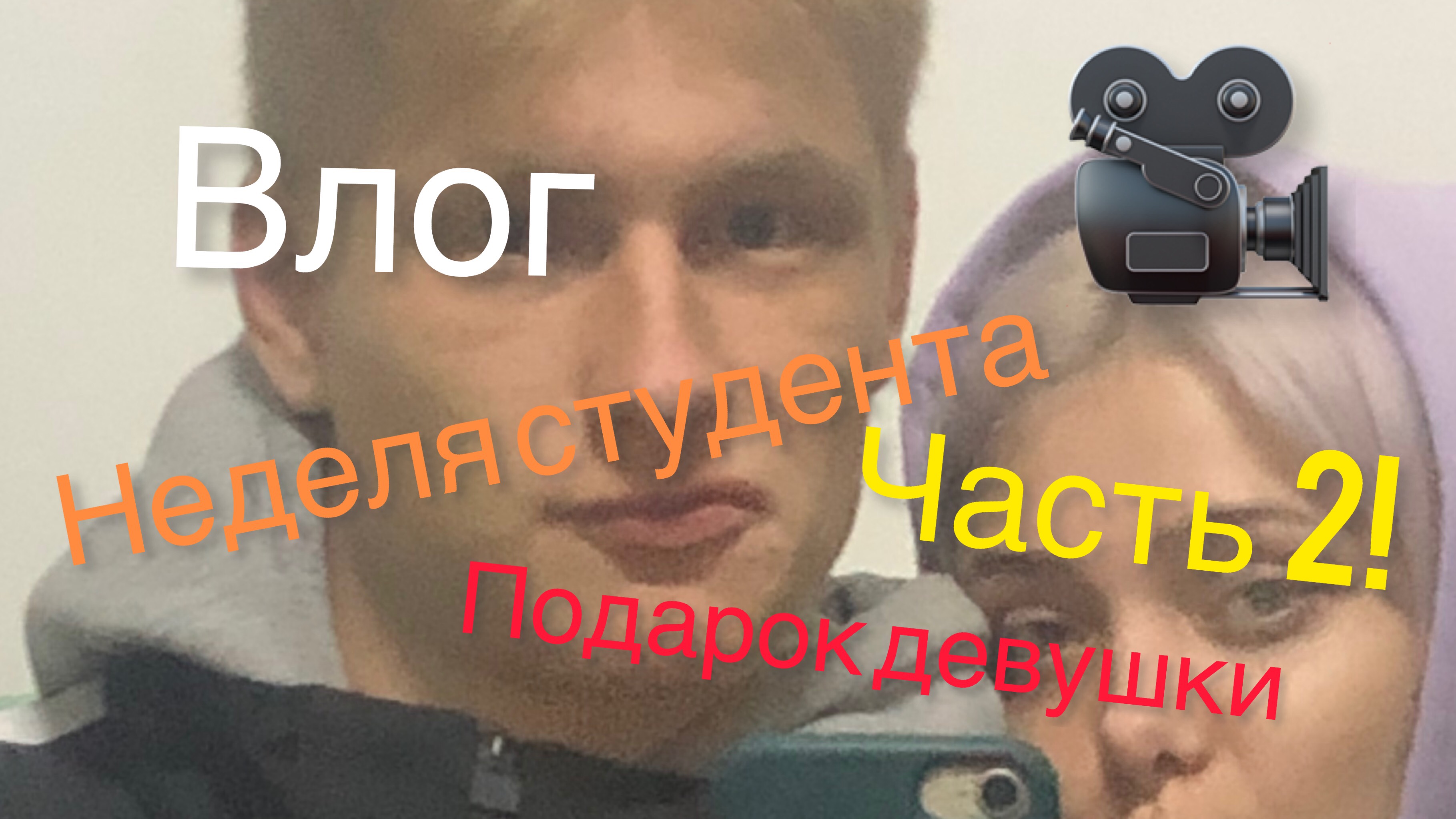 ВЛОГ/НЕДЕЛЯ СТУДЕНТА/ПОДАРОК ДЕВУШКЕ/ЧАСТЬ 2!