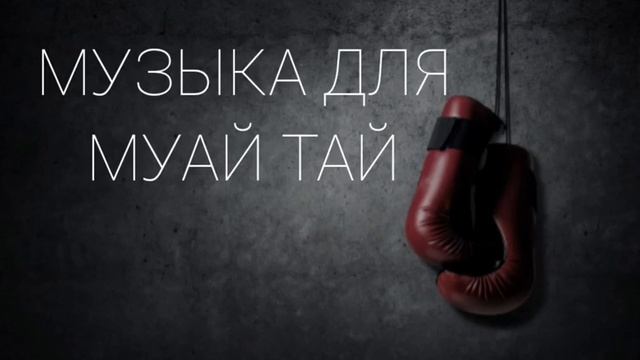 Музыка  для Муай Тай.