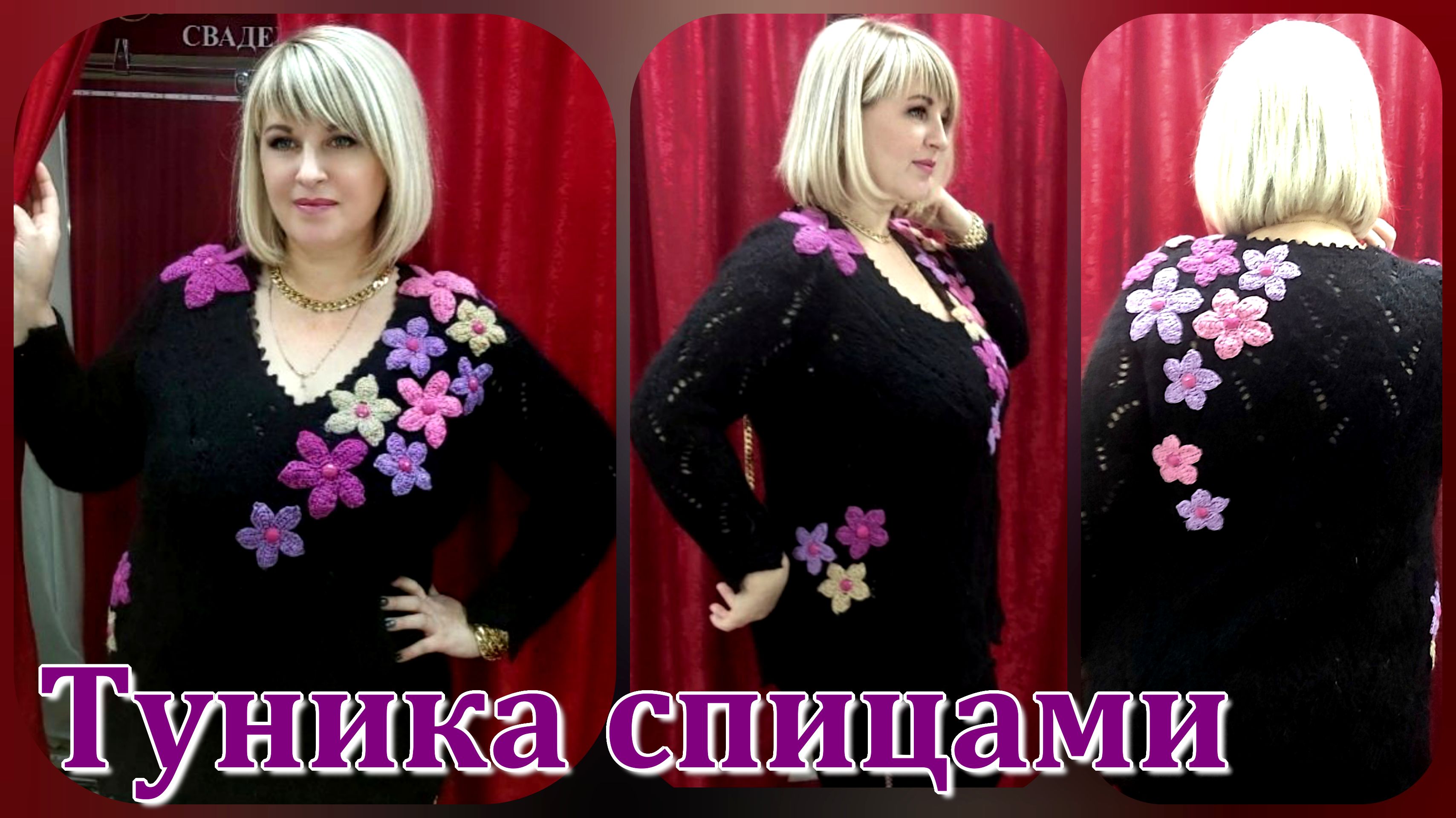 Авторская цветочная туника из мохера // СХЕМЫ, обзор смотреть онлайн