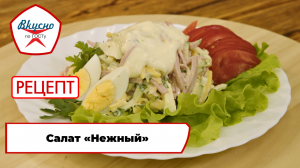 Салат «Нежный» | Рецепт | Вкусно по ГОСТу