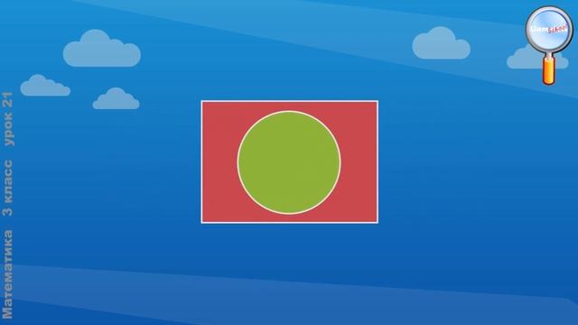 Математика 3 класс (Урок№21 - Площадь. Способы сравнения фигур по площади. Единица площади — кв.см. смотреть онлайн