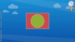 Математика 3 класс (Урок№21 - Площадь. Способы сравнения фигур по площади. Единица площади — кв.см.