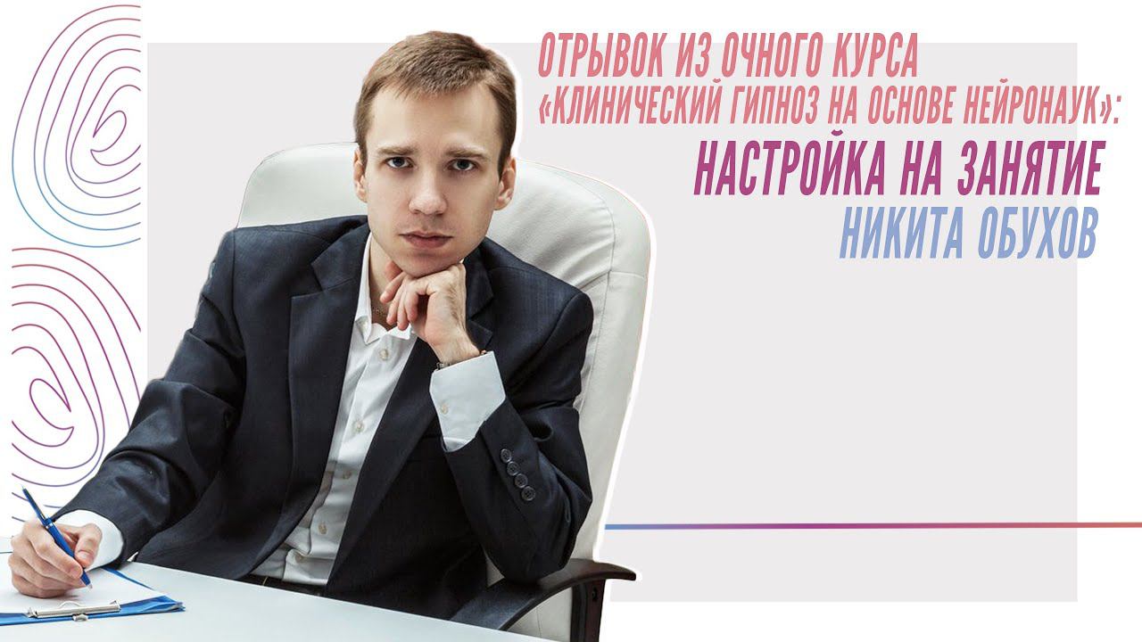 Настройка на занятие, Никита Обухов смотреть онлайн