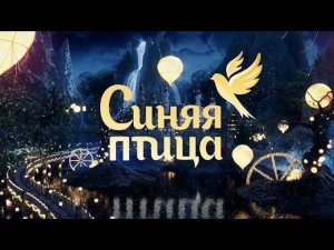 Синяя птица (2019) 6 сезон 1 выпуск от 17.11.19 | Всероссийский конкурс юных талантов