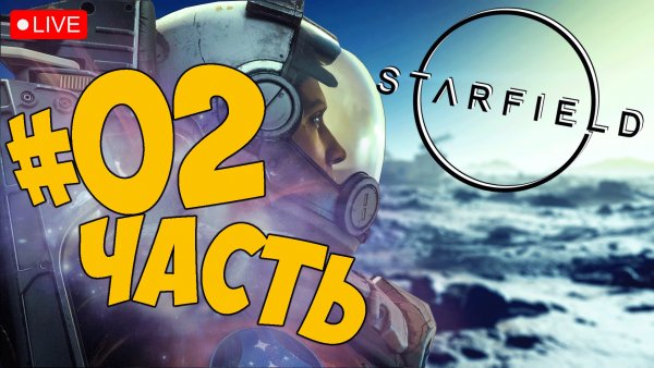STARFIELD ➤ ПРОХОЖДЕНИЕ ЧАСТЬ 02 ➤ СТАРФИЛД СТРИМ ? #starfield