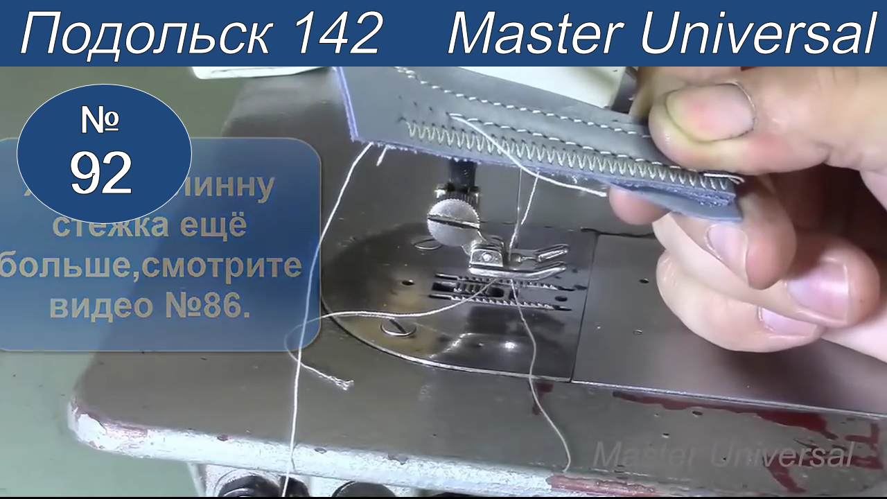 Как шьёт настроенная швейная машина Подольск 142 на коже обувной ниткой. Часть 2. Видео №92.