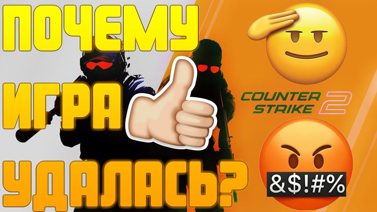 ПОЧЕМУ CS 2 - УДАЛАСЬ, ДАЙТЕ ИГРЕ ШАНС смотреть онлайн