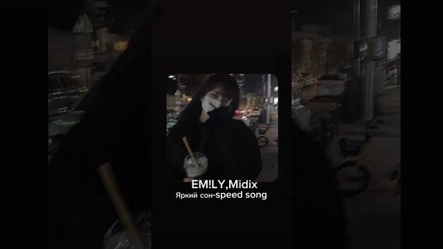 EM!LY,Midix-яркий сон speed song смотреть онлайн