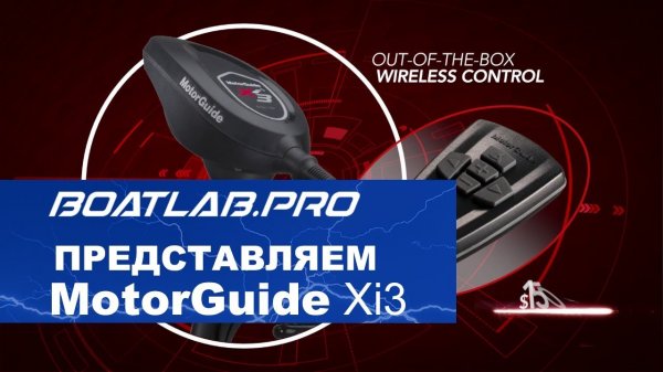 Представляем новый троллинговый мотор MotorGuide Xi3 (на русском)