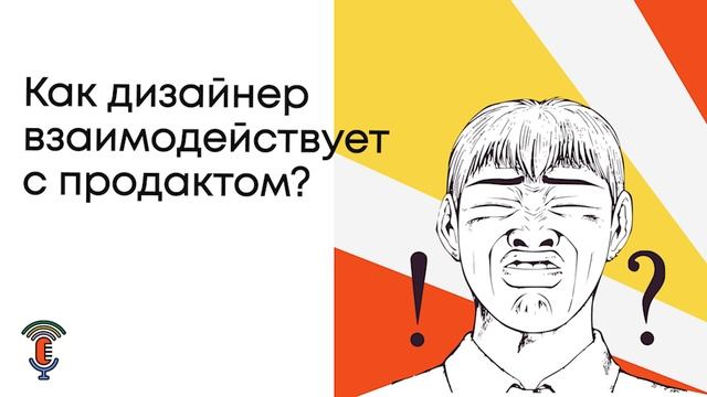 Подкаст: дизайнер и продакт || Кто ставит задачи? Какая начальная зп? Что должно быть в портфолио? смотреть онлайн