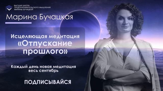 Медитация «Отпускание прошлого» смотреть онлайн