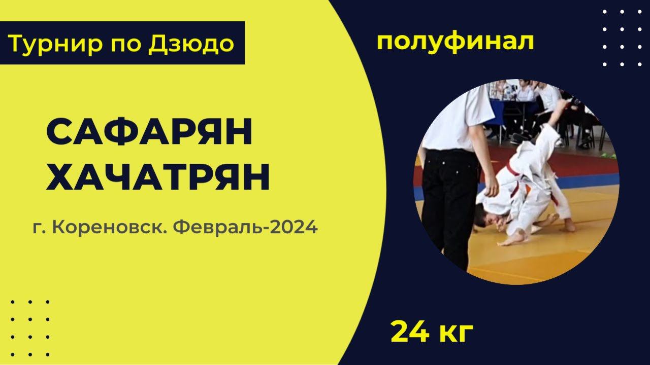 3. Сафарян - Хачатрян [Февраль 2024]