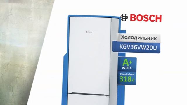 Холодильник BOSCH KGV36VW20U по акции "Двойной Удар" смотреть онлайн