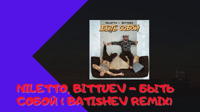 NILETTO, BITTUEV - Быть собой ( Batishev Remix) смотреть онлайн