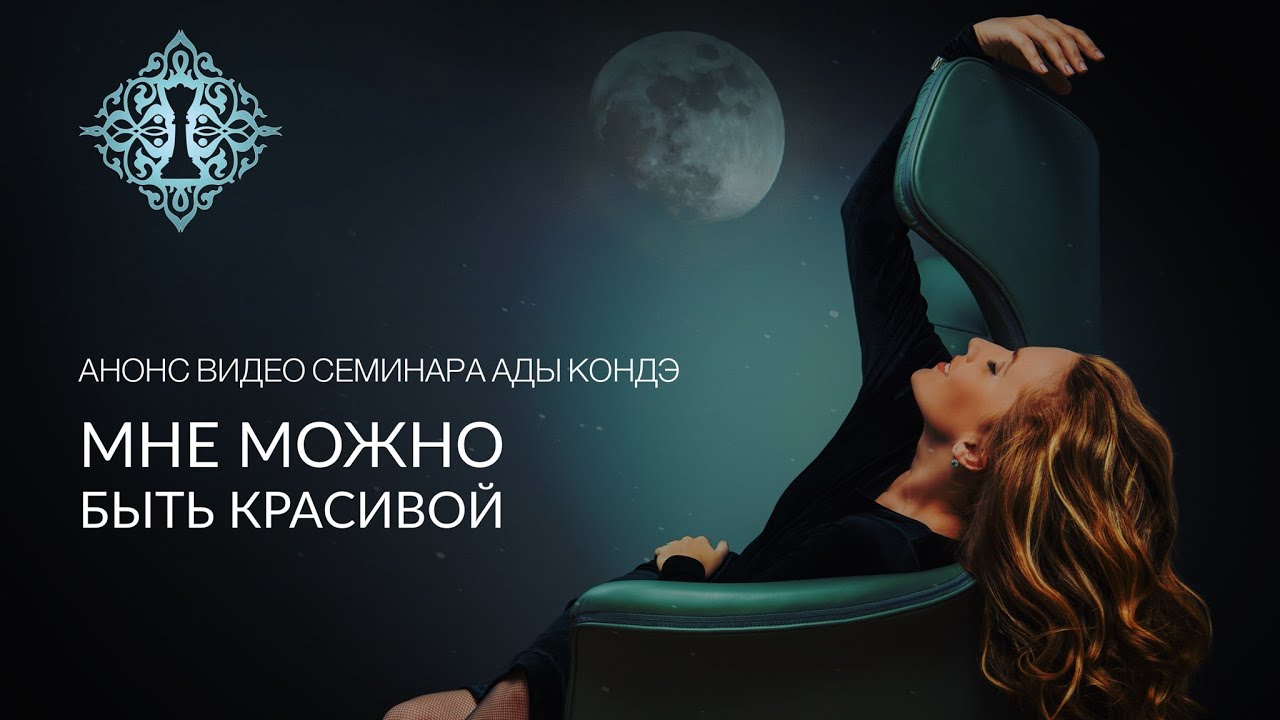МНЕ МОЖНО БЫТЬ КРАСИВОЙ. Анонс видео-семинара Ады Кондэ