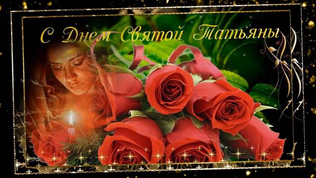 С Днем Святой Татьяны смотреть онлайн