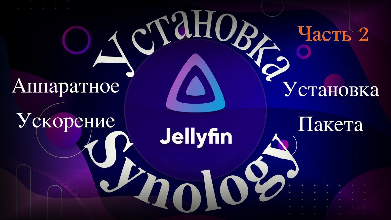 Установка и настройка медиа сервера Jellyfin на Synology NAS (Часть 2) смотреть онлайн