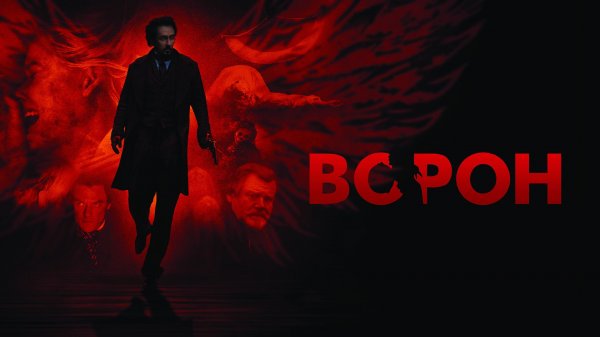 Ворон | The Raven (2012)