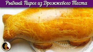 Вкуснейший пирог с рыбой. Рыбный пирог из дрожжевого теста
