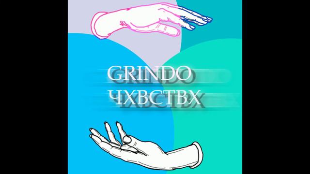Grindo - ЧУВСТВА (2021) смотреть онлайн