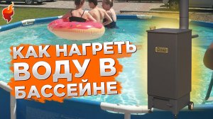 Как быстро нагреть воду в каркасном бассейне