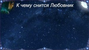 К чему снится Любовник (Сонник)