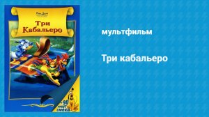 Три кабальеро (мультфильм, 1944)