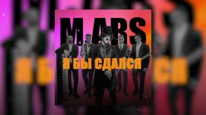 ARS JALI - Я бы сдался (official audio)