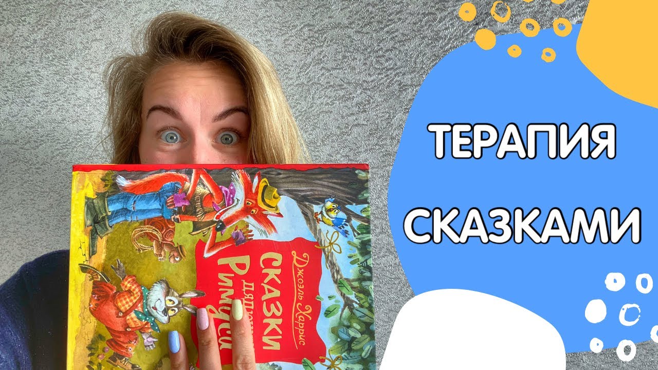 Сказкотерапия ИЛИ Способ научить ребёнка хорошему