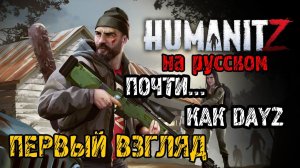 HumanitZ - Прохождение на русском - ПЕРВЫЙ ВЗГЛЯД И ОБЗОР -  НОВАЯ ВЫЖИВАЛКА КАК DAYZ