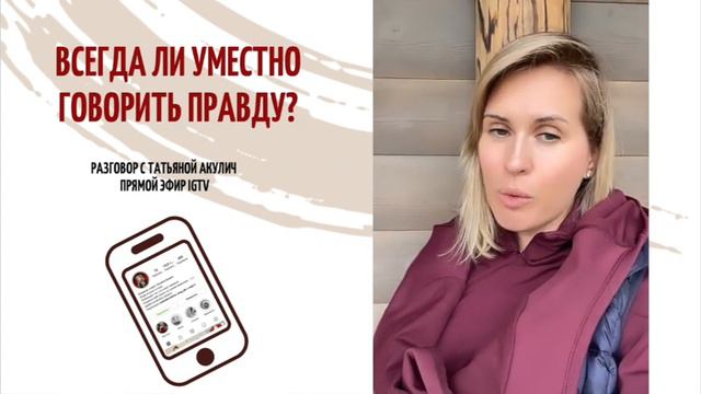 Всегда ли уместно говорить правду? смотреть онлайн