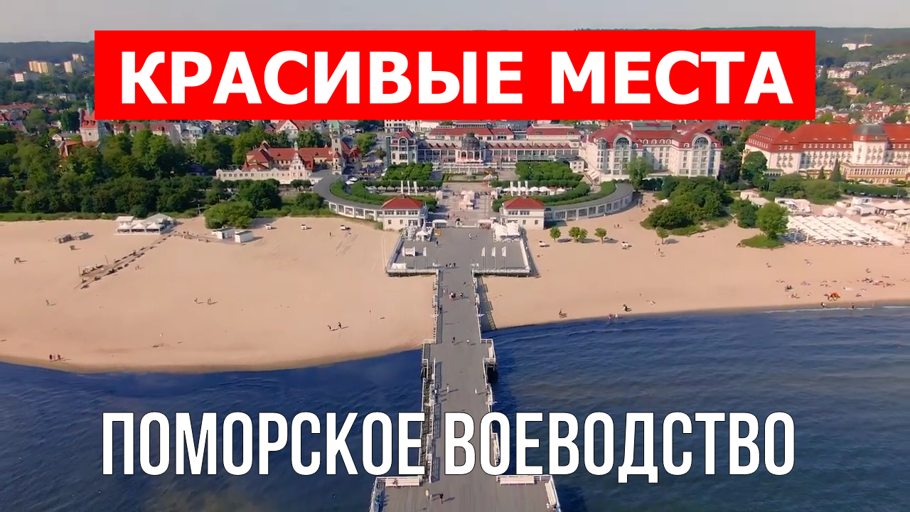 Поморское воеводство, Польша | Достопримечательности, туризм, места, природа, обзор | 4к видео | Пол смотреть онлайн