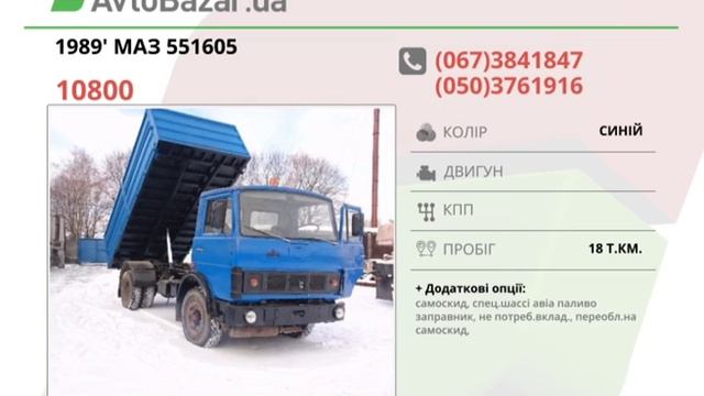 МАЗ 551605 1989 AvtoBazarTV №933 смотреть онлайн