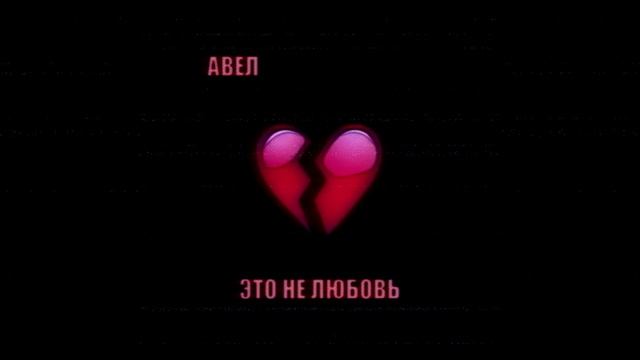 ЭТО НЕ ЛЮБОВЬ(ХИТ ТИК-ТОК,ЮТУБ ОСЕНЬ 2023)