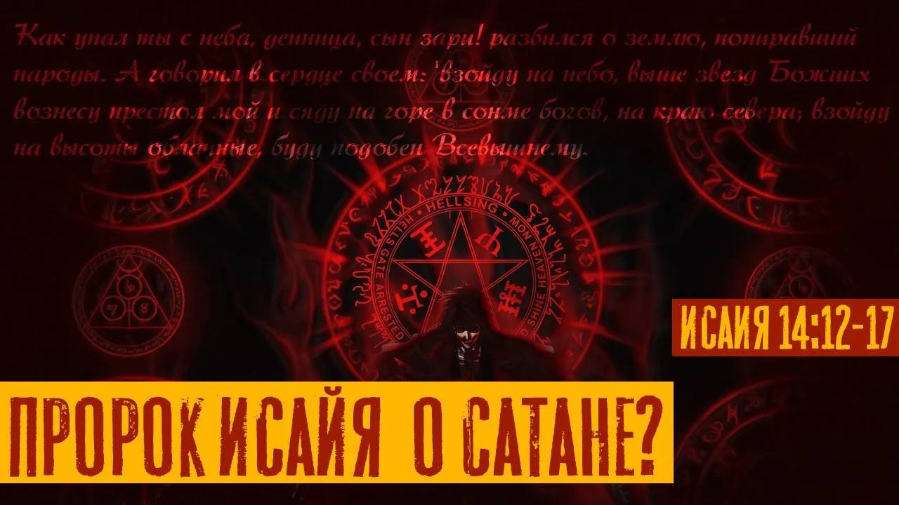 Пророк Исайя о Сатане? 14 глава Исаии | Раввин Михаил Финкель смотреть онлайн