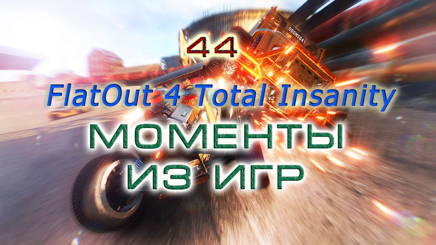 BestMoments #44 FlatOut 4 Total Insanity