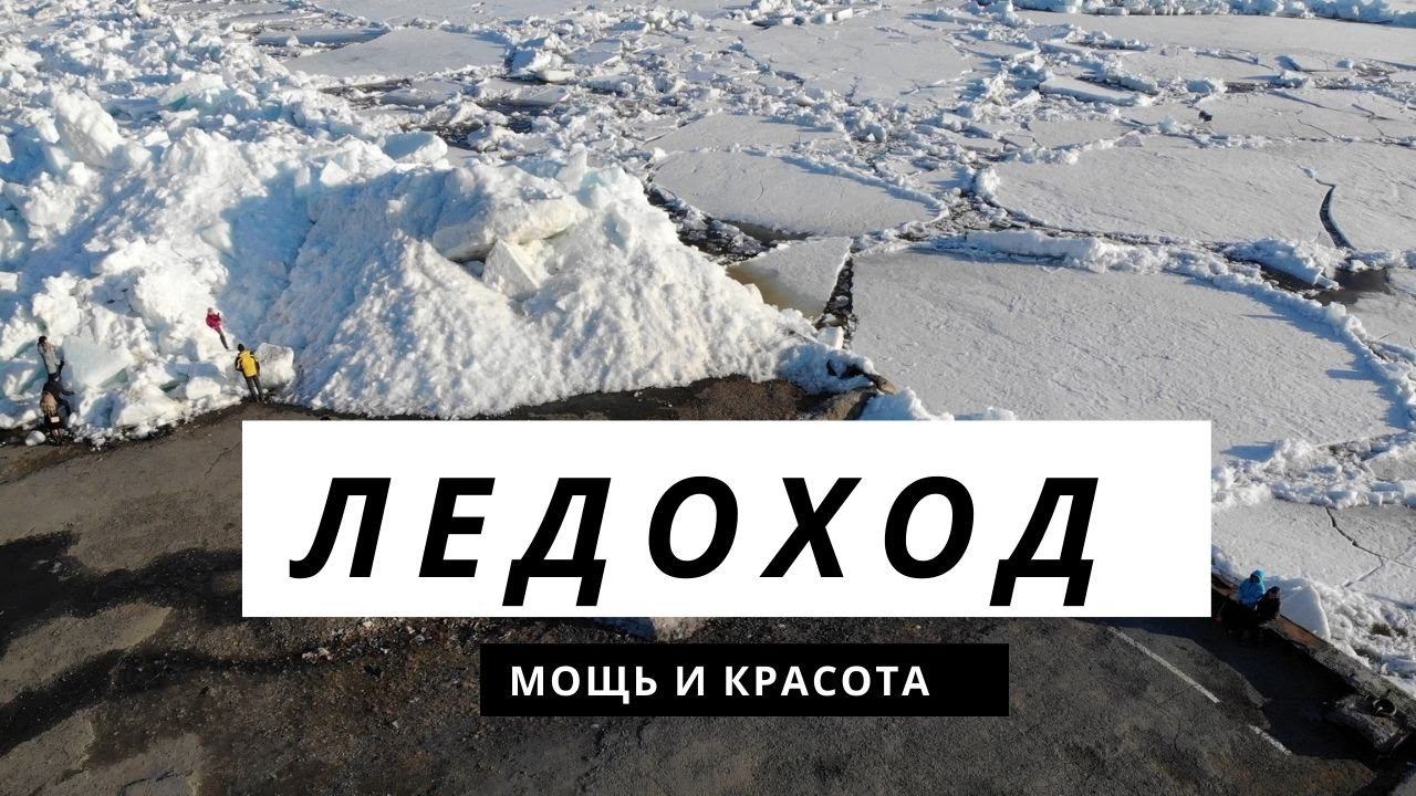 ЛЕДОХОД 2020 САМЫЙ РАННИЙ ЗА ВСЮ ИСТОРИЮ НАБЛЮДЕНИЙ // РЕКА ЕНИСЕЙ // ГОРОД ДУДИНКА смотреть онлайн