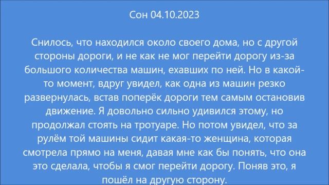 Сон: Дорога возле дома (04.10.2023) смотреть онлайн