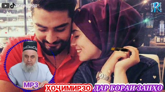 хочи мирзо дар бораи зану шавҳар.حقوق زنان.хочи мирзо дар бораи зану шавхар талоқ хочи мирзо.