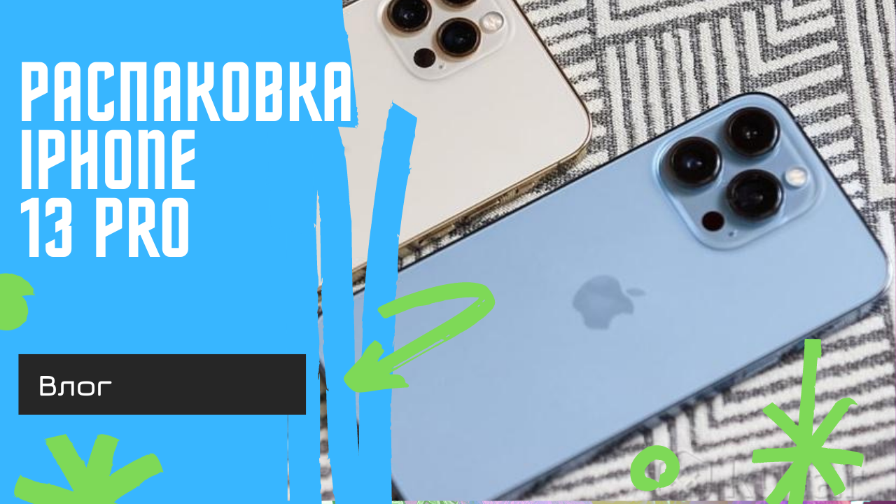 Распаковка новенького IPhone 13 Pro !!!
