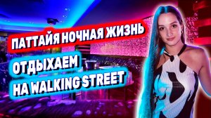 НОЧНАЯ ЖИЗНЬ В ПАТТАЙЕ В НИЗКИЙ СЕЗОН. Что вкусного в Central Festival? Таиланд.