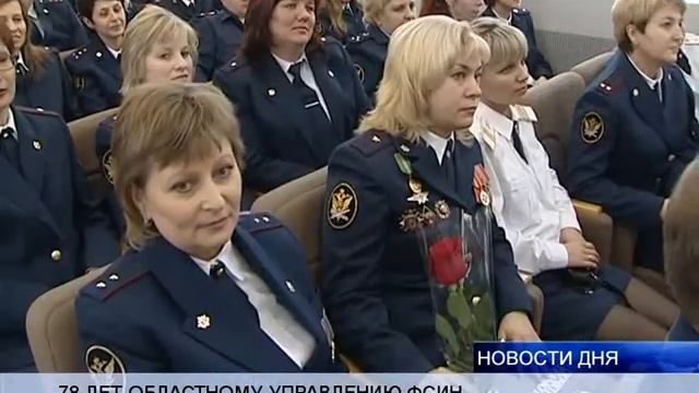 ВОЛГОГРАДСКОМУ УФСИН — 78 ЛЕТ