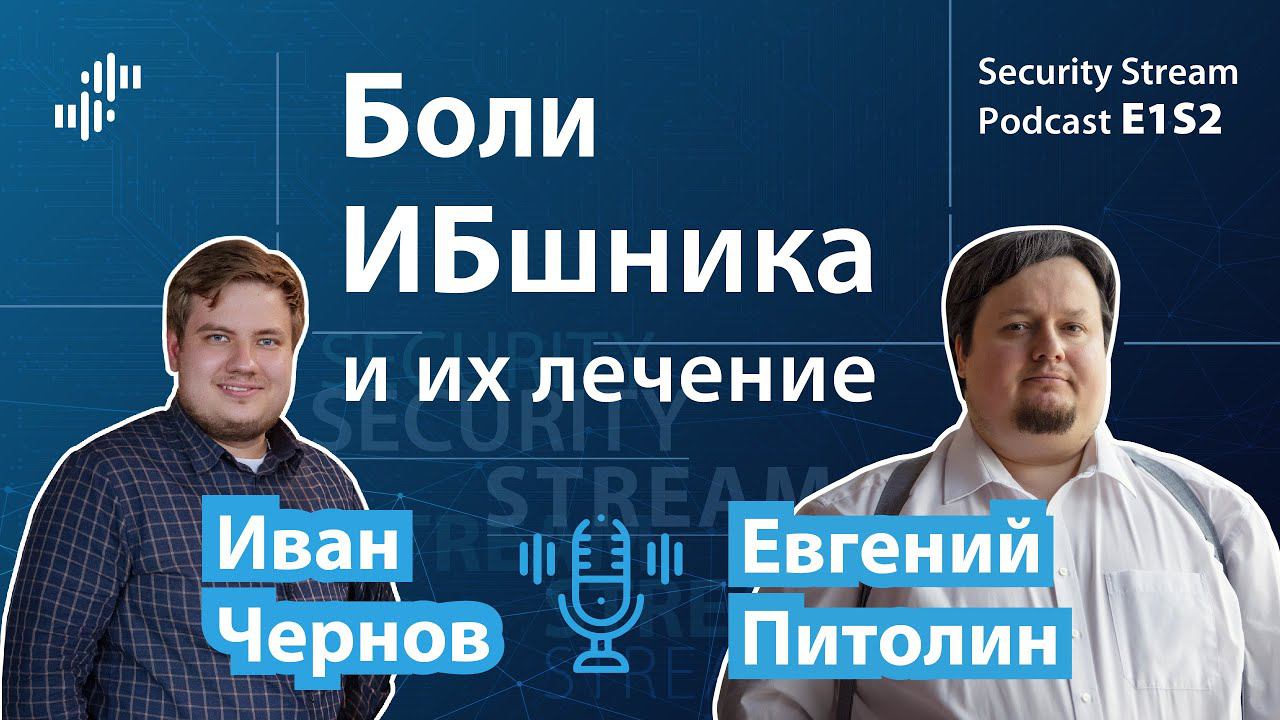 Security Stream #4 (E1S2) – Евгений Питолин – боли ИБшника и их лечение смотреть онлайн