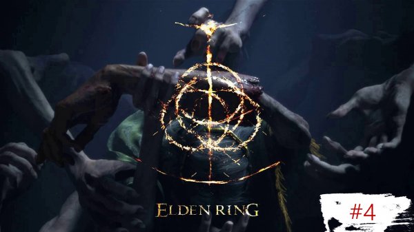 Elden Ring. Часть 4