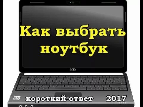 Как выбрать ноутбук смотреть онлайн
