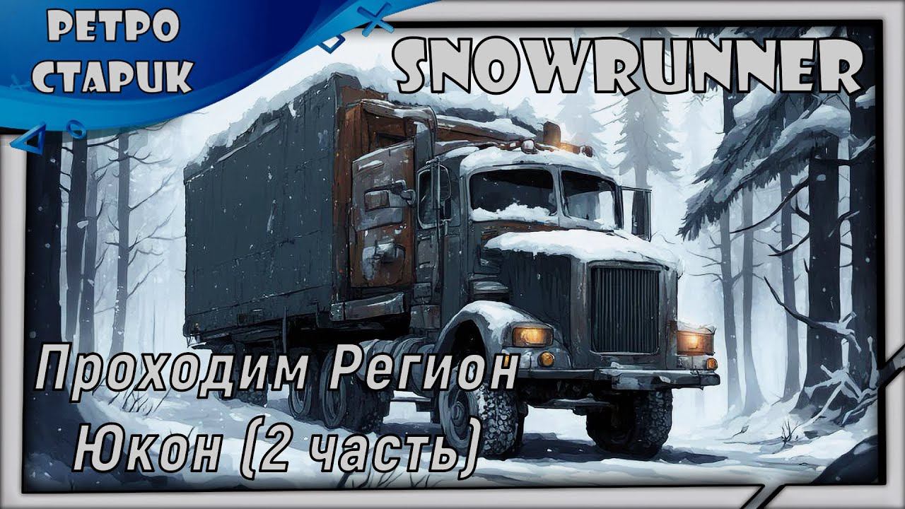 (Стрим) Snowrunner-Проходим Регион Юкон (2 часть) и общаемся с чатиком. смотреть онлайн