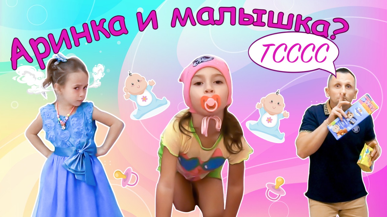 Аринка играет как няня с маленькой сестричкой. Веселая история для детей