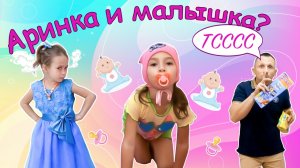 Аринка играет как няня с маленькой сестричкой. Веселая история для детей