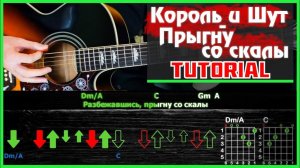 Как играть "Король и Шут - Прыгну со скалы" на гитаре | Разбор песни